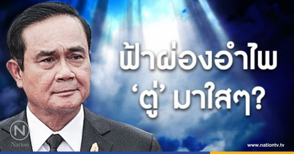 ฟ้าผ่องอำไพ 'บิ๊กตู่' มาใสๆ? ฟ้าผ่องอำไพ 'บิ๊กตู่' มาใสๆ?