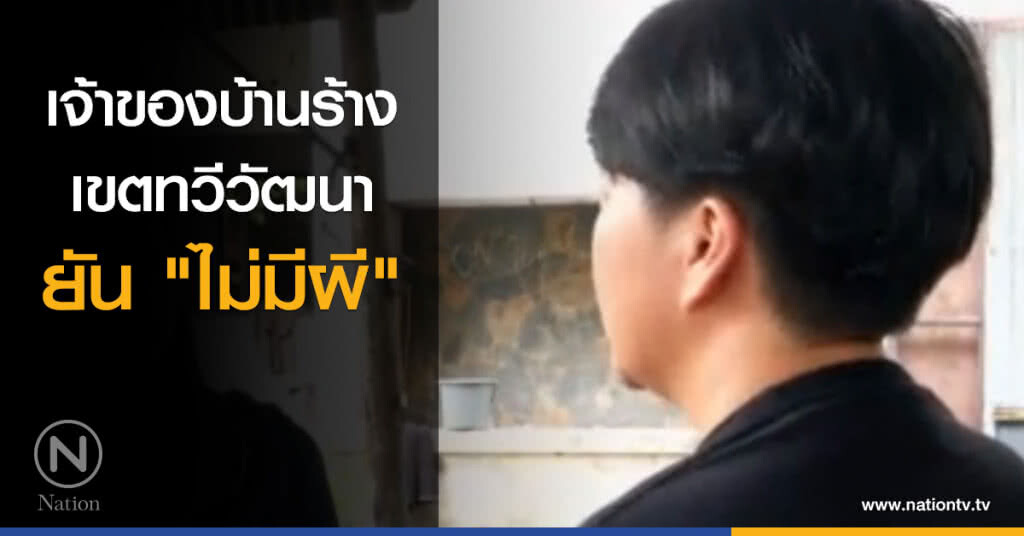 เจ้าของบ้านร้างเขตทวีวัฒนา ยัน "ไม่มีผี"