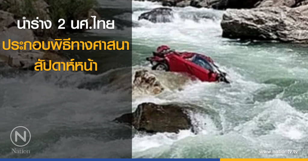 นำร่าง 2 นศ.ไทยประกอบพิธีทางศาสนา สัปดาห์หน้า นำร่าง 2 นศ.ไทยประกอบพิธีทางศาสนา สัปดาห์หน้า