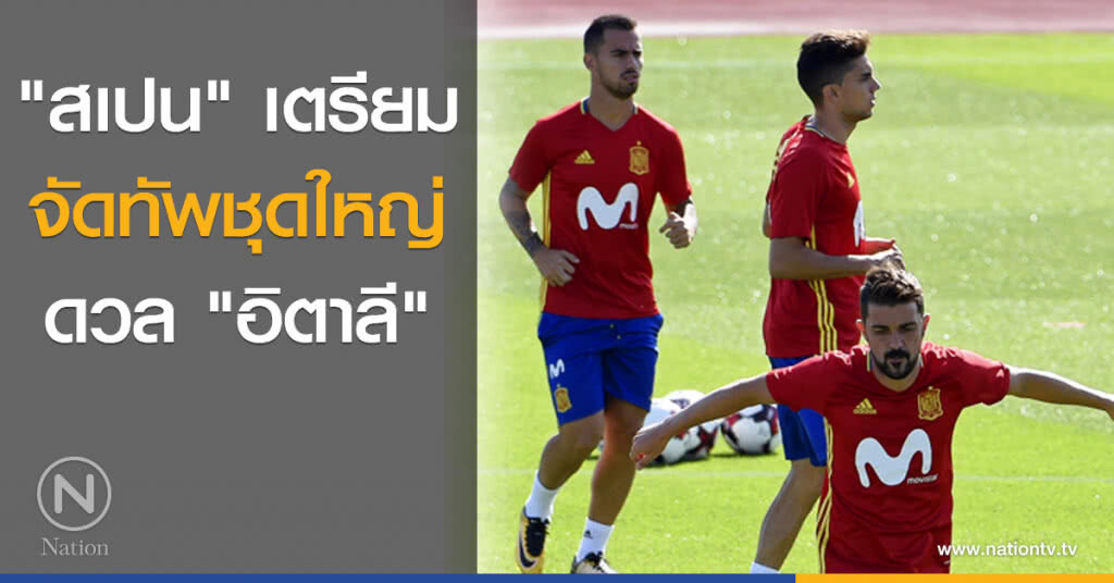 "สเปน" เตรียมจัดทัพชุดใหญ่ดวล "อิตาลี" "สเปน" เตรียมจัดทัพชุดใหญ่ดวล "อิตาลี"