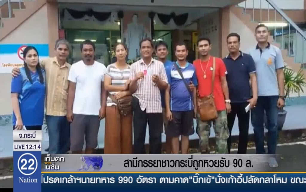สามีภรรยาชาวกระบี่ถูกหวยรับ 90 ล. สามีภรรยาชาวกระบี่ถูกหวยรับ 90 ล.