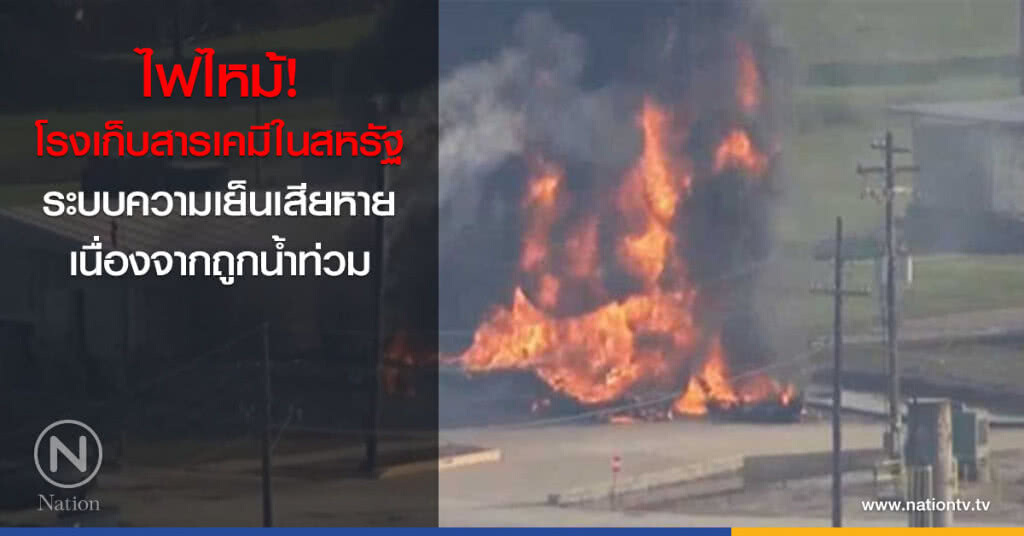 โรงเก็บสารเคมีไฟไหม้ในสหรัฐ ผลจากน้ำท่วมหนัก โรงเก็บสารเคมีไฟไหม้ในสหรัฐ ผลจากน้ำท่วมหนัก