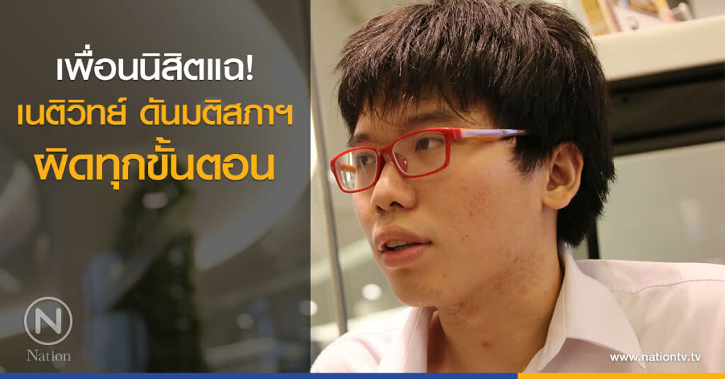 เพื่อนนิสิตแฉ! เนติวิทย์ ดันมติสภาฯ ผิดทุกขั้นตอน