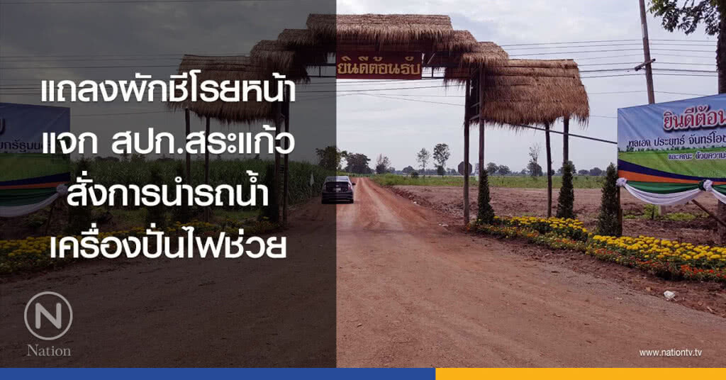 แถลงผักชีโรยหน้าแจก สปก.สระแก้ว สั่งการนำรถน้ำ เครื่องปั่นไฟช่วย
