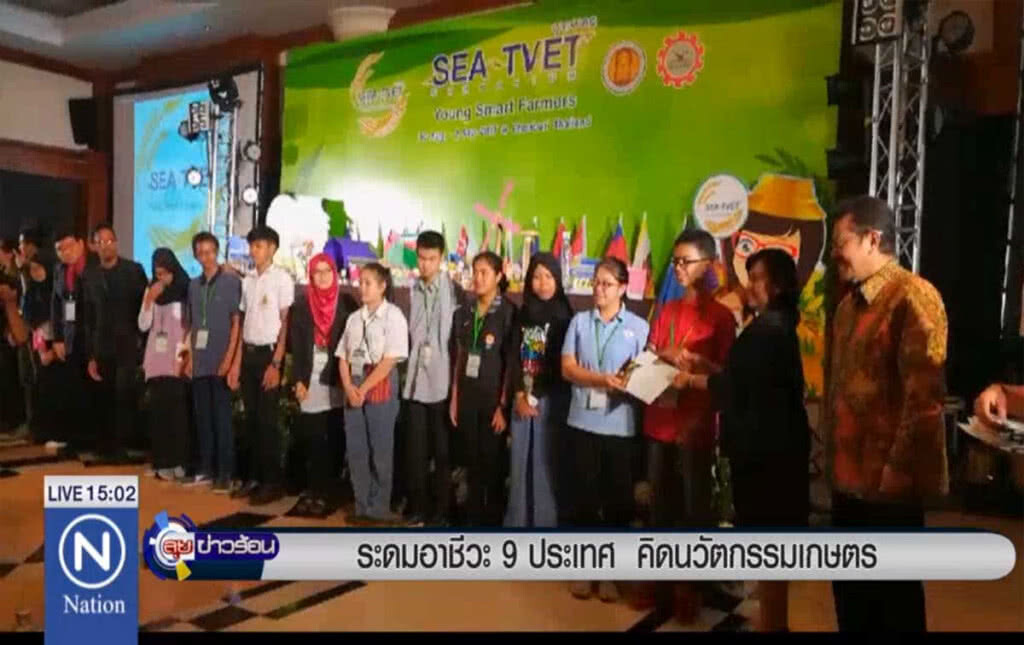 ระดมอาชีวะ 9 ประเทศ คิดนวัตกรรมเกษตร ระดมอาชีวะ 9 ประเทศ คิดนวัตกรรมเกษตร