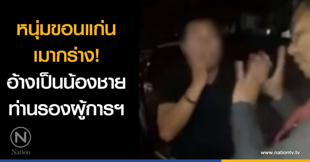 หนุ่มขอนแก่นเมากร่าง อ้างเป็นน้องชายท่านรองผู้การฯ หนุ่มขอนแก่นเมากร่าง อ้างเป็นน้องชายท่านรองผู้การฯ