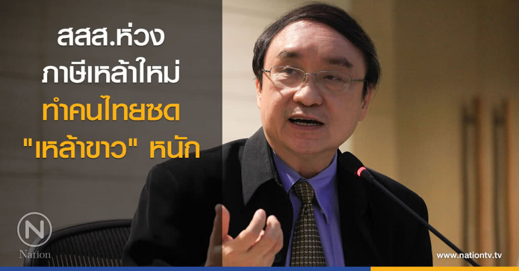 สสส.ห่วงภาษีเหล้าใหม่ ทำคนไทยซด "เหล้าขาว" หนัก
