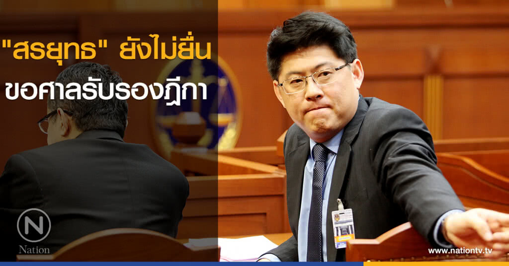 "สรยุทธ" ยังไม่ยื่นขอศาลรับรองฎีกา