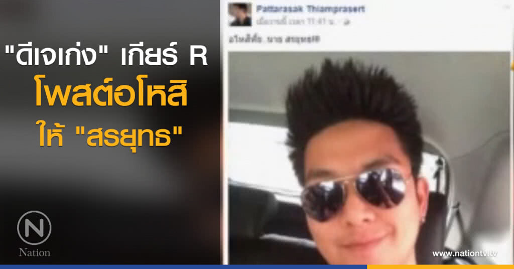 "ดีเจเก่ง" เกียร์ R โพสต์อโหสิให้ "สรยุทธ" "ดีเจเก่ง" เกียร์ R โพสต์อโหสิให้ "สรยุทธ"
