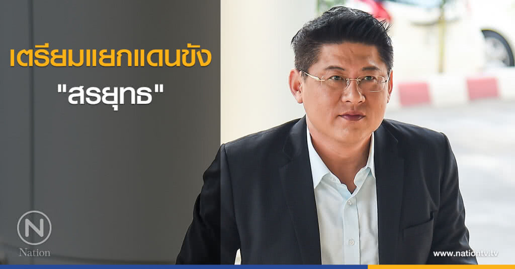 เตรียมแยกแดนขัง "สรยุทธ" เตรียมแยกแดนขัง "สรยุทธ"