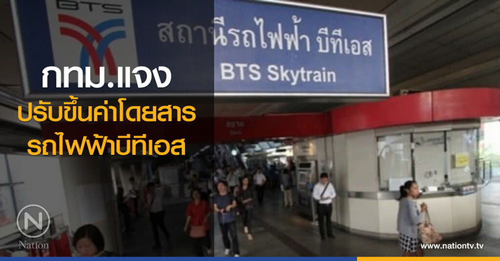 กทม.แจงปรับขึ้นค่าโดยสารรถไฟฟ้าบีทีเอส กทม.แจงปรับขึ้นค่าโดยสารรถไฟฟ้าบีทีเอส