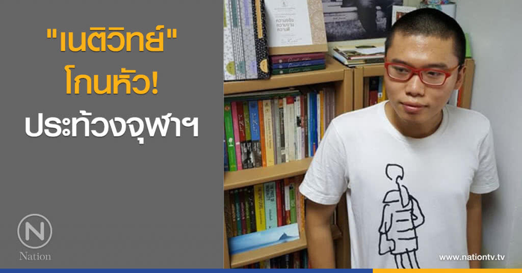 "เนติวิทย์" โกนหัว ประท้วงจุฬาฯ "เนติวิทย์" โกนหัว ประท้วงจุฬาฯ