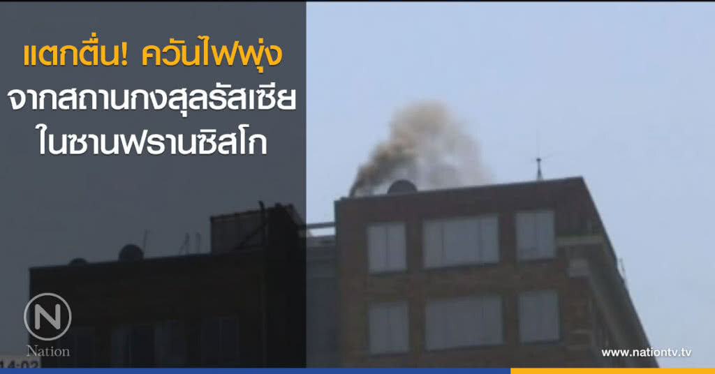 แตกตื่นควันไฟพุ่งจากสถานกงสุลรัสเซีย ในซานฟรานซิสโก แตกตื่นควันไฟพุ่งจากสถานกงสุลรัสเซีย ในซานฟรานซิสโก