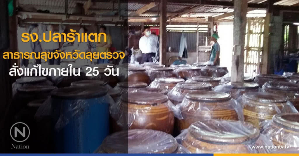 รง.ปลาร้าแตก สาธารณสุขจังหวัดลุยตรวจ สั่งแก้ไขภายใน 25 วัน รง.ปลาร้าแตก สาธารณสุขจังหวัดลุยตรวจ สั่งแก้ไขภายใน 25 วัน
