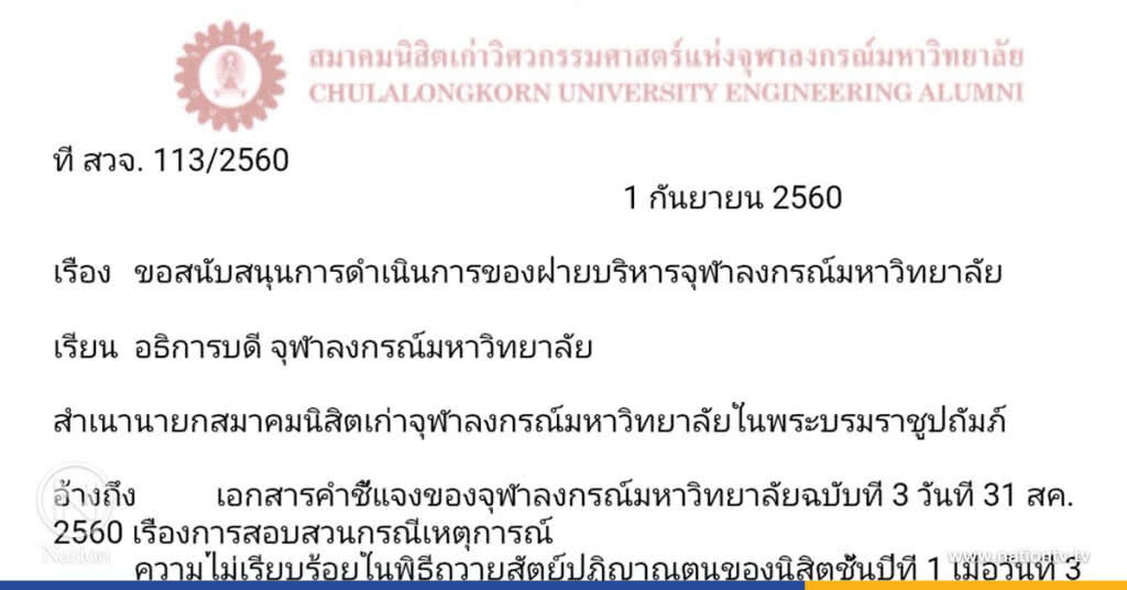 สมาคมนิสิตเก่าวิศวฯ จุฬาฯ ออกแถลงการณ์ สนับสนุนฝ่ายบริหารจัดระเบียบนศ.หลังเกิดกรณี 'เนติวิทย์'