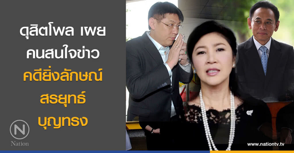 ดุสิตโพล เผย คนสนใจข่าวคดียิ่งลักษณ์ -สรยุทธ์- บุญทรง ดุสิตโพล เผย คนสนใจข่าวคดียิ่งลักษณ์ -สรยุทธ์- บุญทรง