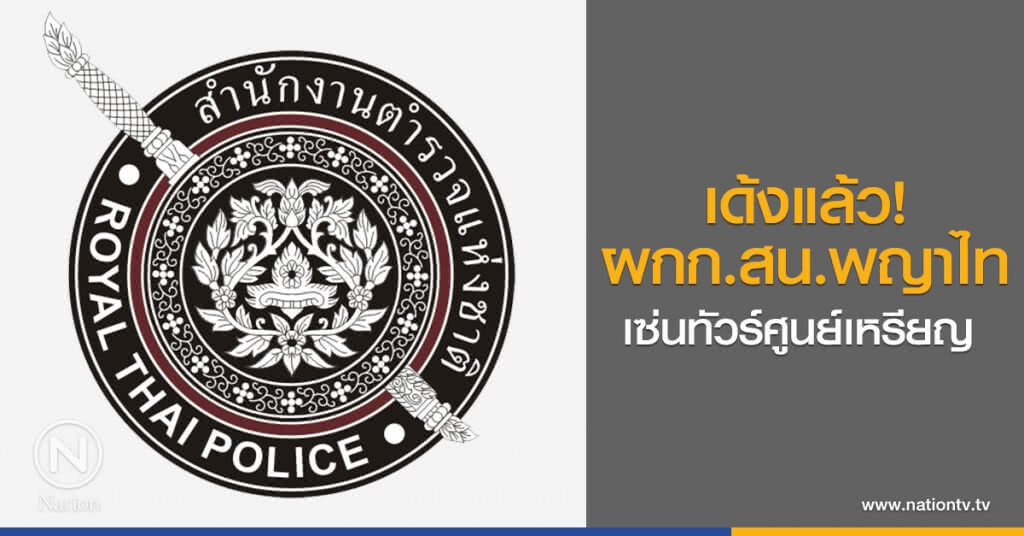 เด้งแล้ว!
ผกก.สน.พญาไท
เซ่นทัวร์ศูนย์เหรียญ เด้งแล้ว!
ผกก.สน.พญาไท
เซ่นทัวร์ศูนย์เหรียญ