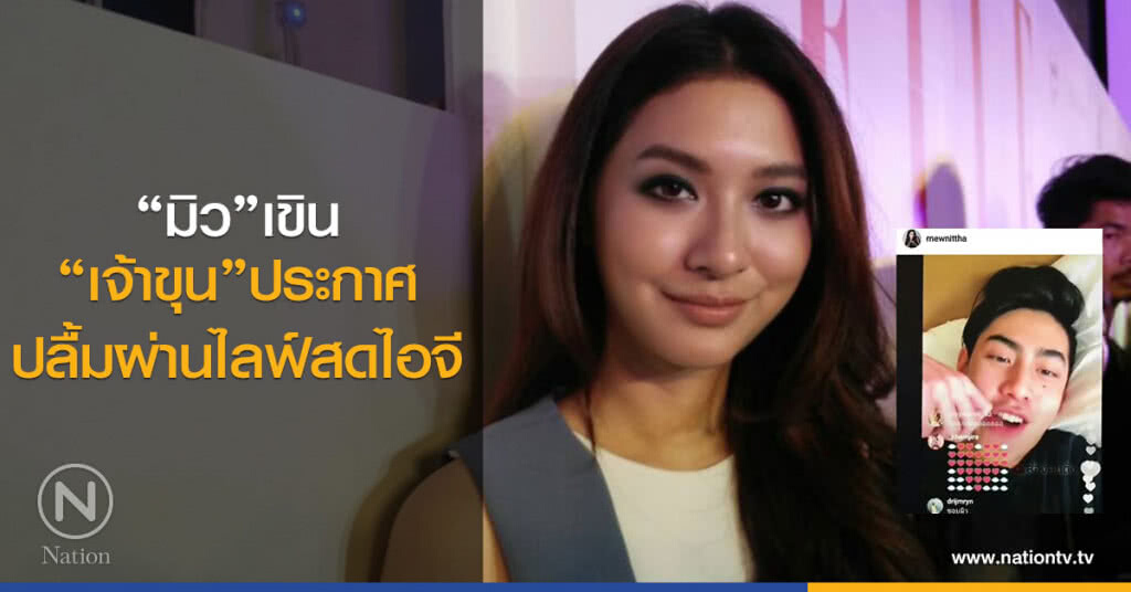 "มิว"เขิน"เจ้าขุน"ประกาศ
ปลื้มผ่านไลฟ์สดไอจี