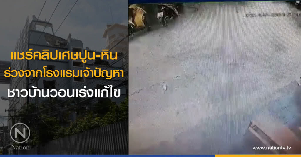 แชร์คลิปเศษปูน-หิน
ร่วงจากโรงแรมเจ้าปัญหา
ชาวบ้านวอนเร่งแก้ไข แชร์คลิปเศษปูน-หิน
ร่วงจากโรงแรมเจ้าปัญหา
ชาวบ้านวอนเร่งแก้ไข