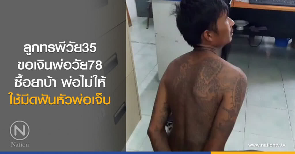 ลูกทรพีวัย35 ขอเงินพ่อวัย78ซื้อยาบ้าไม่ให้ ใช้มีดฟันหัวพ่อเจ็บ ลูกทรพีวัย35 ขอเงินพ่อวัย78ซื้อยาบ้าไม่ให้ ใช้มีดฟันหัวพ่อเจ็บ