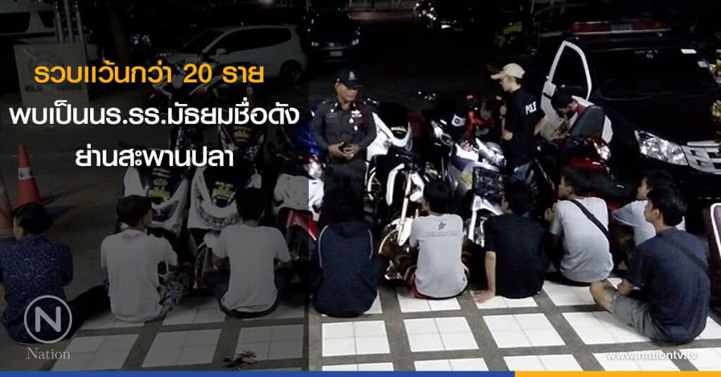 รวบเเว้นกว่า 20 ราย พบเป็นนร.รร.มัธยมชื่อดังย่านสะพานปลา รวบเเว้นกว่า 20 ราย พบเป็นนร.รร.มัธยมชื่อดังย่านสะพานปลา