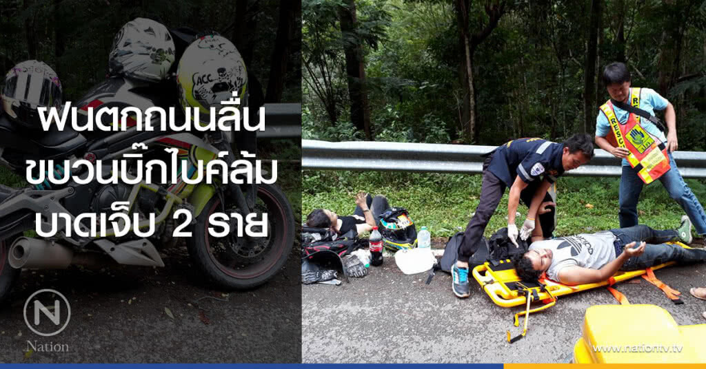 ฝนตกถนนลื่น
ขบวนบิ๊กไบค์ล้ม
บาดเจ็บ 2 ราย