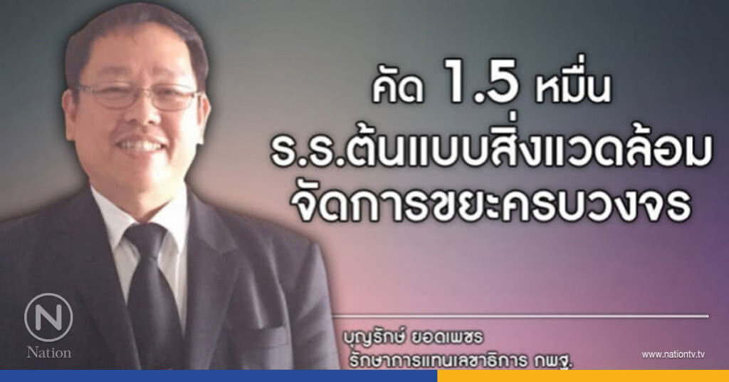 ปลูกฝังวินัยเด็กจัดการขยะผ่านโรงเรียน ปลูกฝังวินัยเด็กจัดการขยะผ่านโรงเรียน