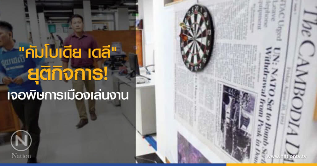 "คัมโบเดีย เดลี" ยุติกิจการ! เจอพิษการเมืองเล่นงาน "คัมโบเดีย เดลี" ยุติกิจการ! เจอพิษการเมืองเล่นงาน