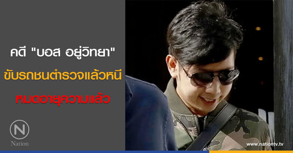 คดี "บอส อยู่วิทยา" ขับรถชนตำรวจแล้วหนี หมดอายุความแล้ว