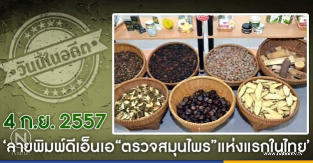 วันนี้ในอดีต 4 ก.ย.2557 ลายพิมพ์ดีเอ็นเอ "ตรวจสมุนไพร" วันนี้ในอดีต 4 ก.ย.2557 ลายพิมพ์ดีเอ็นเอ "ตรวจสมุนไพร"