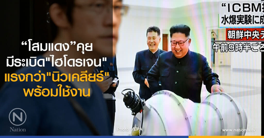 โสมแดง คุยมีระเบิดไฮโดรเจน ที่ร้ายแรงกว่านิวเคลียร์ พร้อมใช้งาน โสมแดง คุยมีระเบิดไฮโดรเจน ที่ร้ายแรงกว่านิวเคลียร์ พร้อมใช้งาน