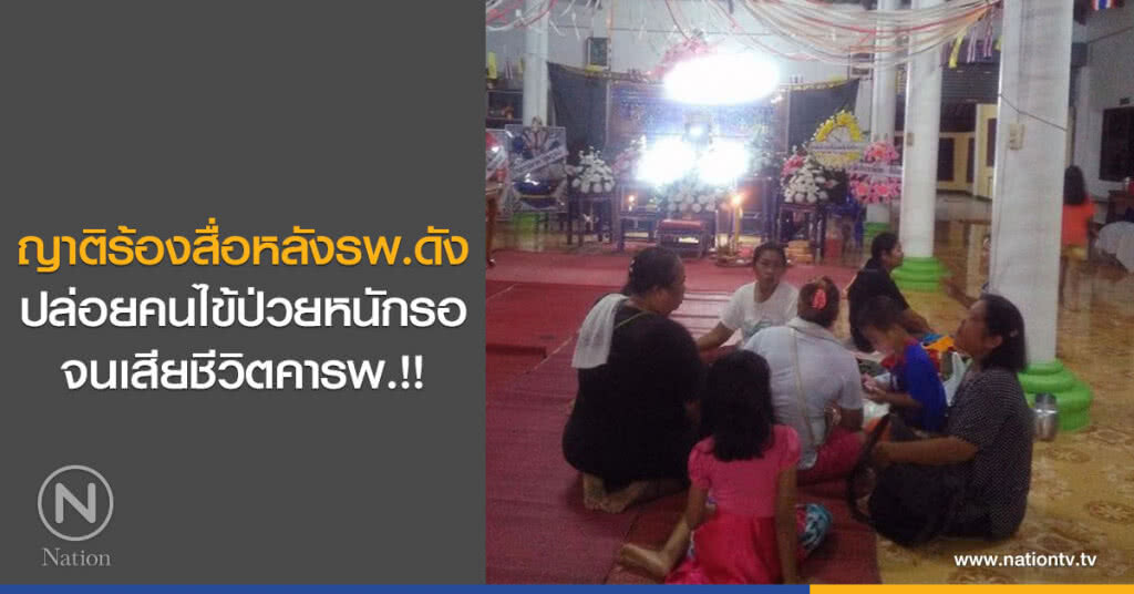 ญาติร้องสื่อหลังรพ.ดังปล่อยคนไข้ป่วยหนักรอจนเสียชีวิตคารพ.!! ญาติร้องสื่อหลังรพ.ดังปล่อยคนไข้ป่วยหนักรอจนเสียชีวิตคารพ.!!