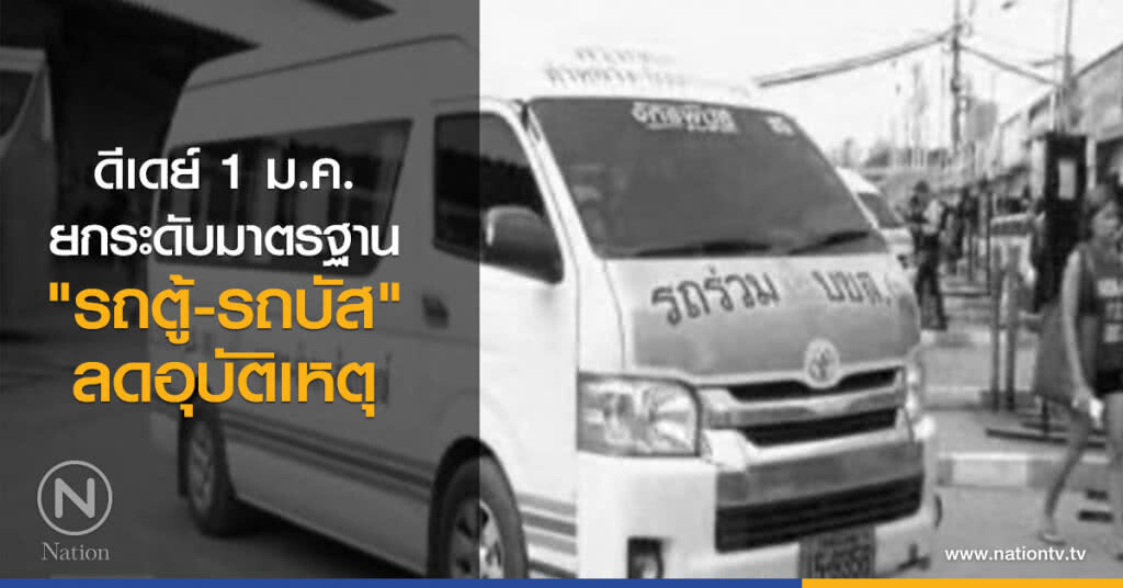 ดีเดย์ 1 ม.ค.ยกระดับมาตรฐาน "รถตู้-รถบัส" ลดอุบัติเหตุ ดีเดย์ 1 ม.ค.ยกระดับมาตรฐาน "รถตู้-รถบัส" ลดอุบัติเหตุ