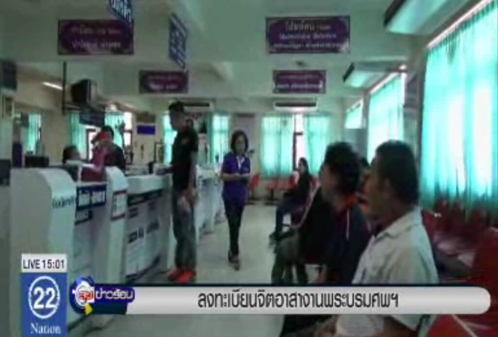 ประชาชนลงทะเบียนจิตอาสางานพระบรมศพ ประชาชนลงทะเบียนจิตอาสางานพระบรมศพ