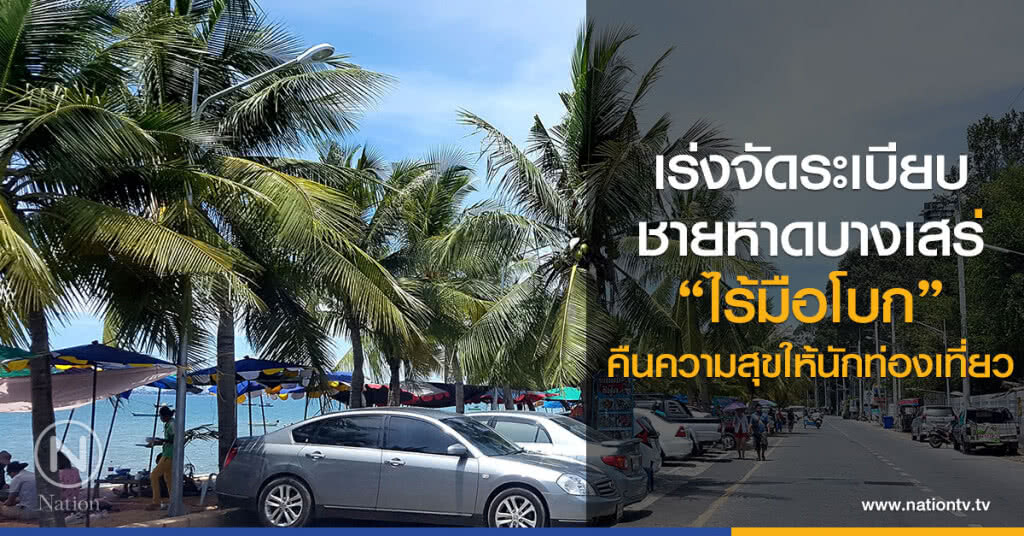 เร่งจัดระเบียบ
ชายหาดบางเสร่
"ไร้มือโบก"
คืนความสุขให้นักท่องเที่ยว