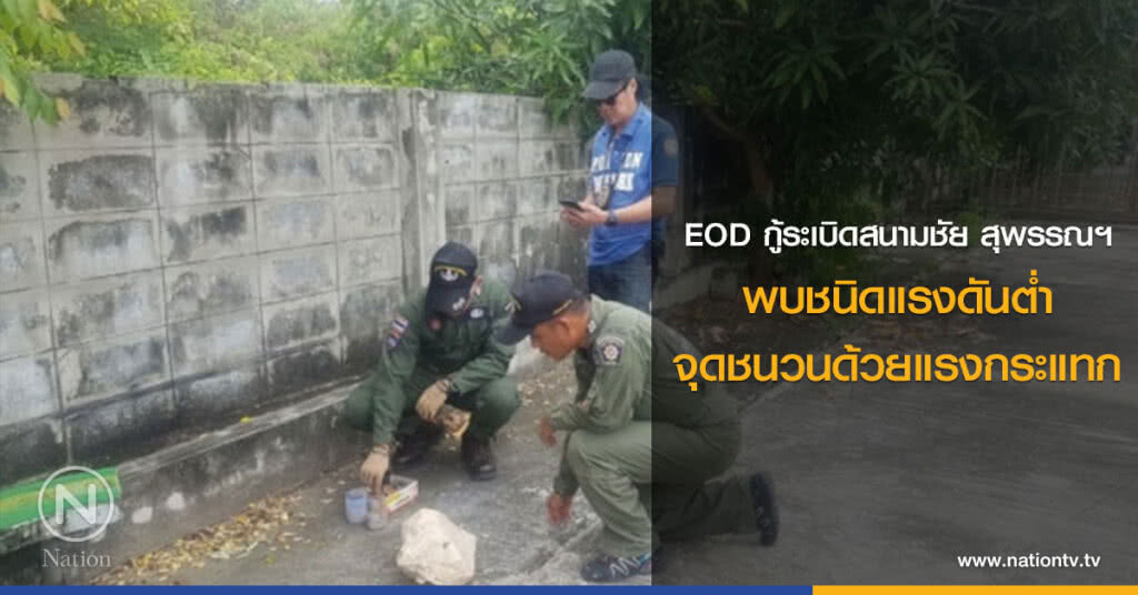 EOD กู้ระเบิดสุพรรณ พบชนิดแรงดันต่ำจุดชนวนด้วยแรงกระแทก EOD กู้ระเบิดสุพรรณ พบชนิดแรงดันต่ำจุดชนวนด้วยแรงกระแทก