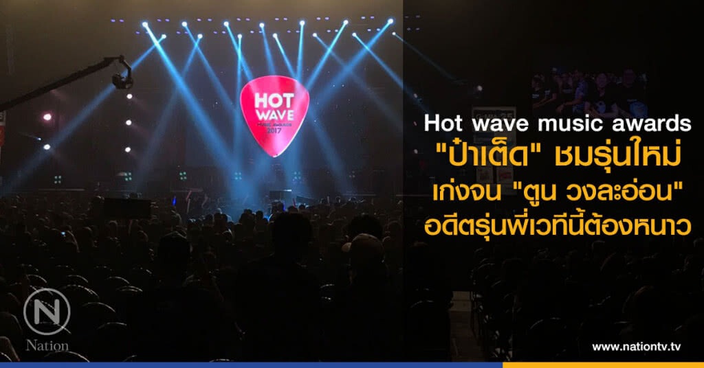 Hot wave music awards
"ป๋าเต็ด" ชมรุ่นใหม่
เก่งจน "ตูน วงละอ่อน"
อดีตรุ่นพี่เวทีนี้ต้องหนาว
