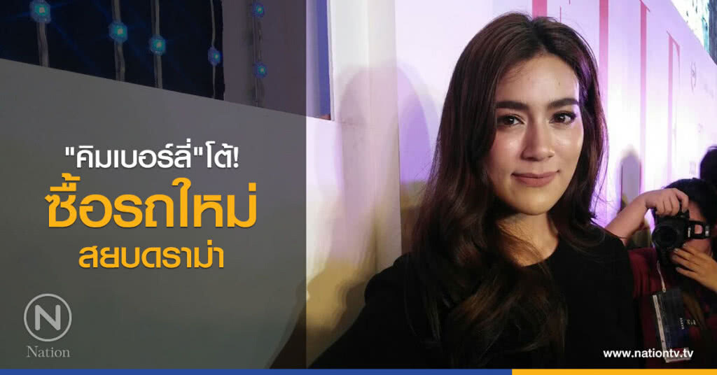 "คิมเบอร์ลี่"โต้
ซื้อรถใหม่สยบดราม่า หลังประกาศขายรถคันเก่า "คิมเบอร์ลี่"โต้
ซื้อรถใหม่สยบดราม่า หลังประกาศขายรถคันเก่า