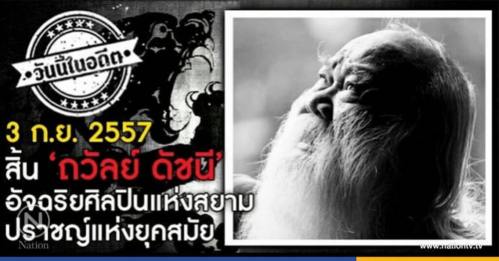 3 ก.ย. 2557 สิ้น"ถวัลย์ ดัชนี"