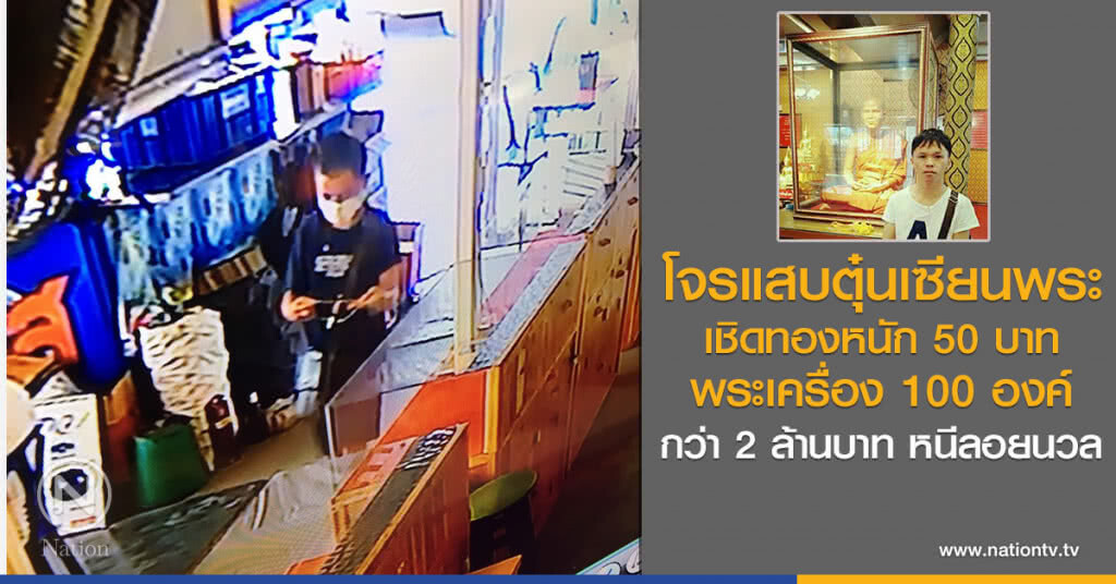 โจรแสบตุ๋นเซียนพระ
เชิดทองหนัก 50 บาท
พระเครื่อง 100 องค์ 
กว่า 2 ล้านบาท หนีลอยนวล