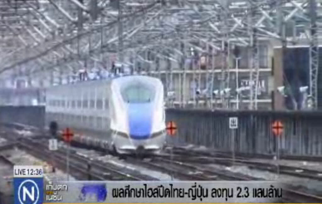 ผลศึกษาไฮสปีดไทย-ญี่ปุ่น ลงทุน 2.3 แสนล้าน