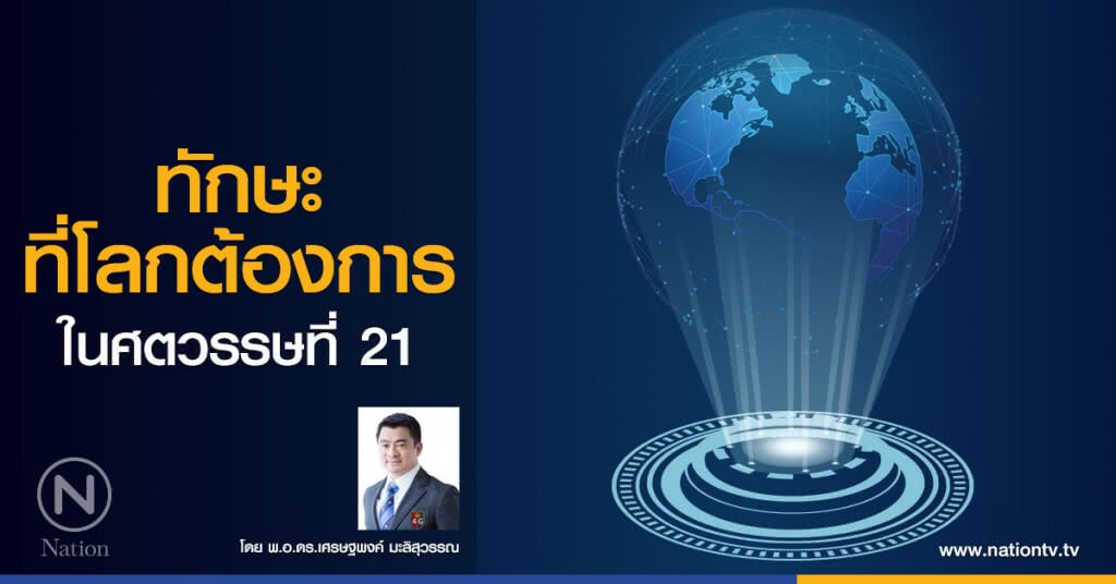 ทักษะที่โลกต้องการในศตวรรษที่ 21 ทักษะที่โลกต้องการในศตวรรษที่ 21