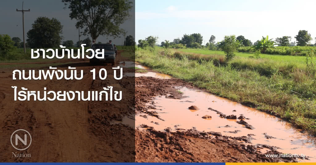 ชาวบ้านโวย
ถนนพังนับ 10 ปี
ไร้หน่วยงานแก้ไข
