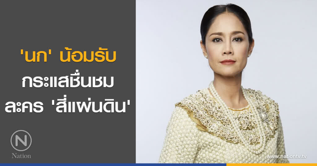 'นก' น้อมรับกระแสชื่นชมละคร 'สี่แผ่นดิน'