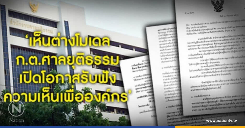 ผู้พิพากษาศาลชั้นต้น 300 คน เสนอ โมเดลใหม่ ก.ต.ศาล ผู้พิพากษาศาลชั้นต้น 300 คน เสนอ โมเดลใหม่ ก.ต.ศาล