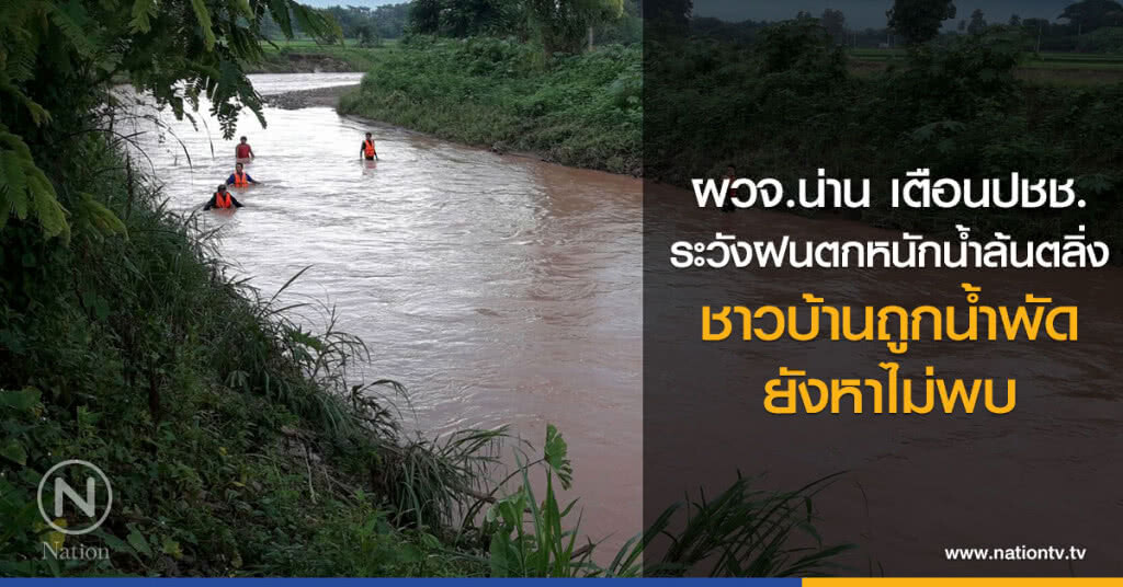 ผวจ.น่าน เตือนปชช.
ระวังฝนตกหนักน้ำล้นตลิ่ง
ชาวบ้านถูกน้ำพัด
ยังหาไม่พบ ผวจ.น่าน เตือนปชช.
ระวังฝนตกหนักน้ำล้นตลิ่ง
ชาวบ้านถูกน้ำพัด
ยังหาไม่พบ