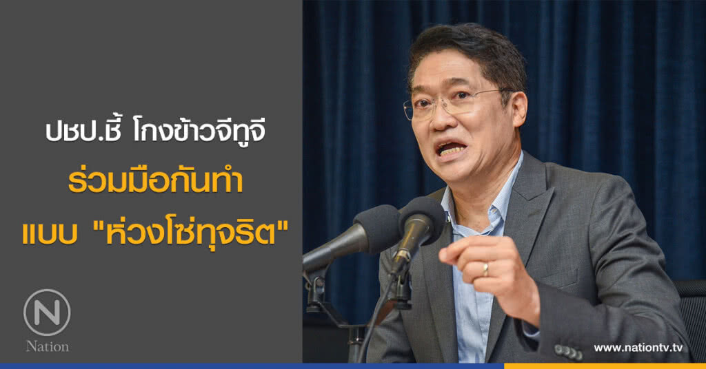 ปชป.ชี้ โกงข้าวจีทูจีร่วมมือกันทำแบบ"ห่วงโซ่ทุจริต" ปชป.ชี้ โกงข้าวจีทูจีร่วมมือกันทำแบบ"ห่วงโซ่ทุจริต"