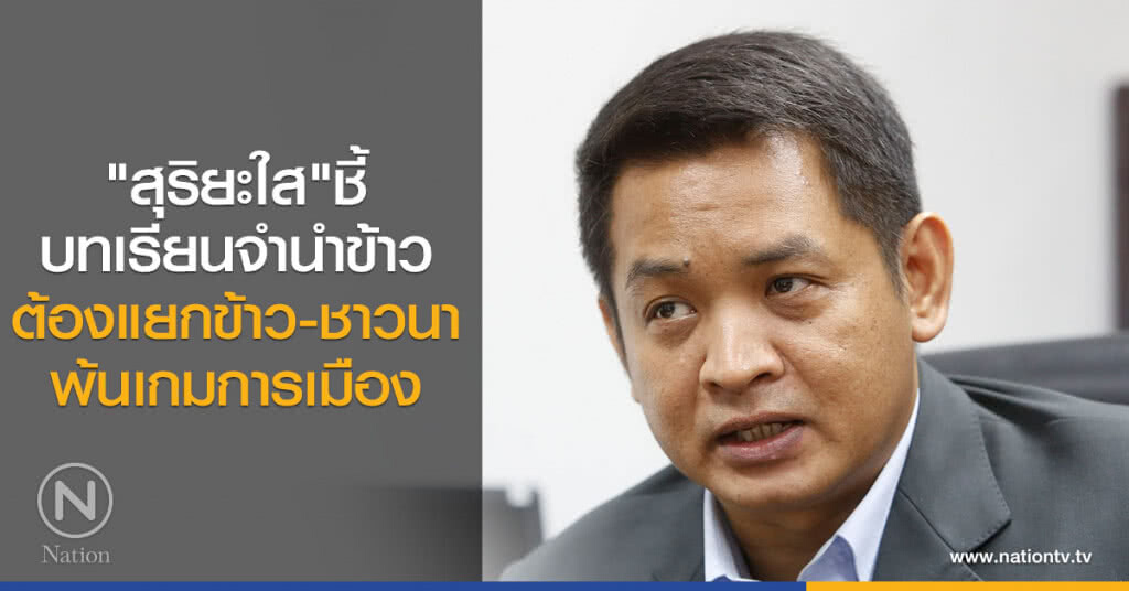 "สุริยะใส"ชี้บทเรียนจำนำข้าว ต้องแยกข้าว-ชาวนาพ้นเกมการเมือง "สุริยะใส"ชี้บทเรียนจำนำข้าว ต้องแยกข้าว-ชาวนาพ้นเกมการเมือง