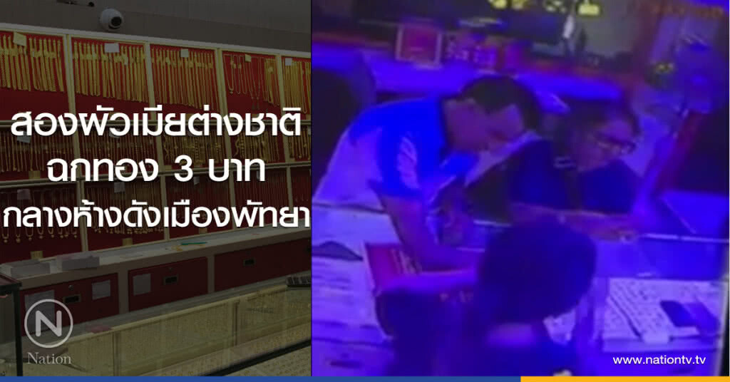 สองผัวเมียต่างชาติ
ฉกทอง 3 บาท
กลางห้างดังเมืองพัทยา