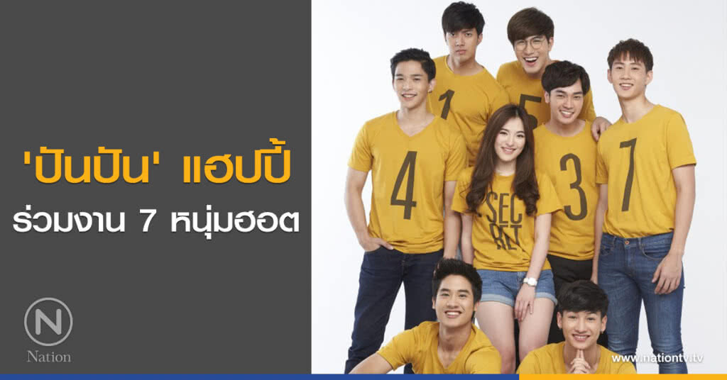 'ปันปัน' แฮปปี้ร่วมงาน 7 หนุ่มฮอต 'ปันปัน' แฮปปี้ร่วมงาน 7 หนุ่มฮอต